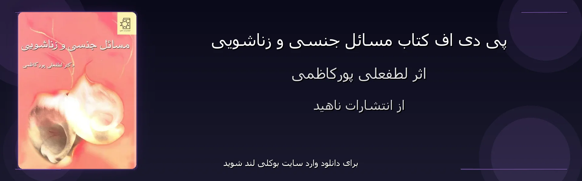 مسائل جنسی و زناشویی - بنر - فایل استور